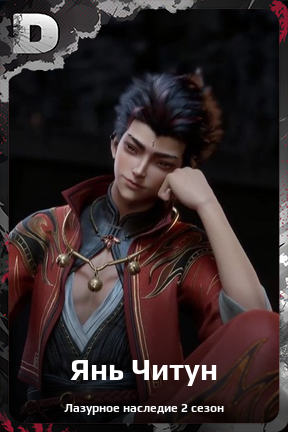 Карточка персонажа Янь Читун