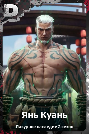 Карточка персонажа Янь Куань