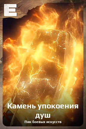 Карточка персонажа Камень упокоения душ