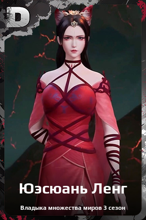 Карточка персонажа Юэсюань Ленг