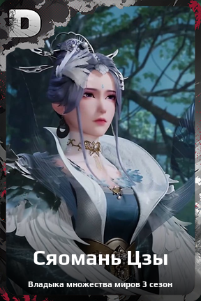 Карточка персонажа Сяомань Цзы