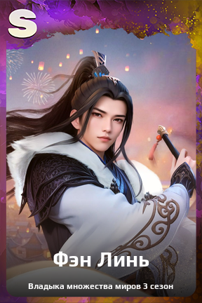 Карточка персонажа Фэн Линь