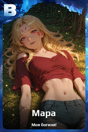Карточка персонажа Мара