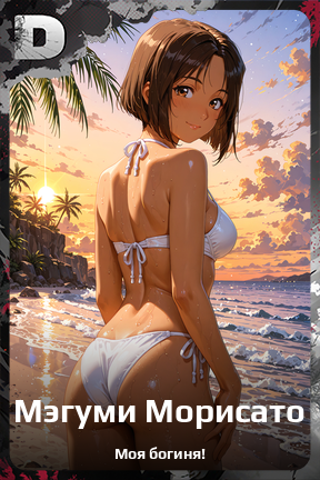 Карточка персонажа Мэгуми Морисато