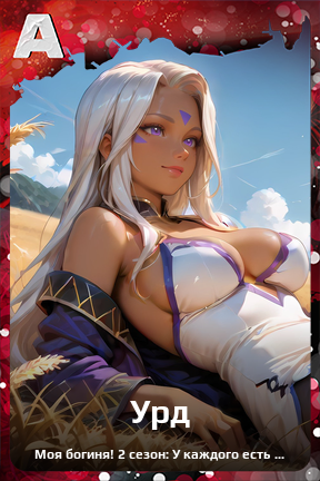 Карточка персонажа Урд