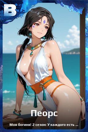 Карточка персонажа Пеорс