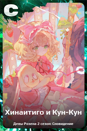 Карточка персонажа Хинаитиго и Кун-Кун