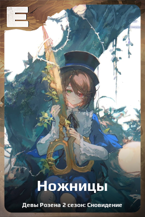 Карточка персонажа Ножницы