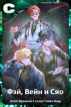 Карточка персонажа Фэй, Вейн и Сяо