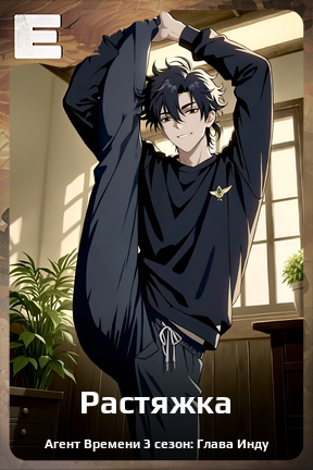 Карточка персонажа Растяжка