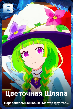 Карточка персонажа Цветочная Шляпа