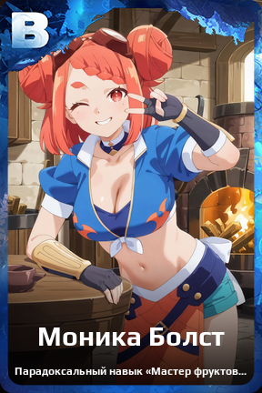 Карточка персонажа Моника Болст