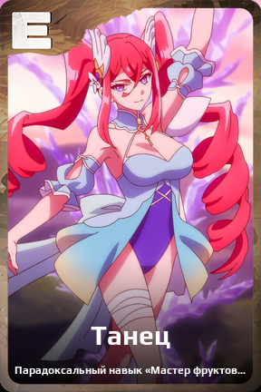 Карточка персонажа Танец