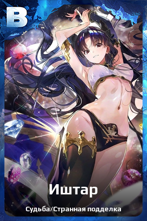 Карточка персонажа Иштар