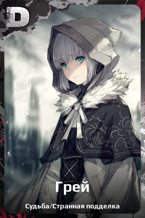 Карточка персонажа Грей