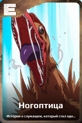 Карточка персонажа Ногоптица