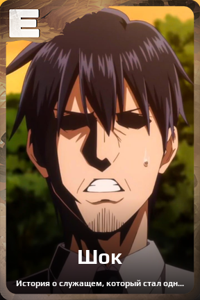 Карточка персонажа Шок