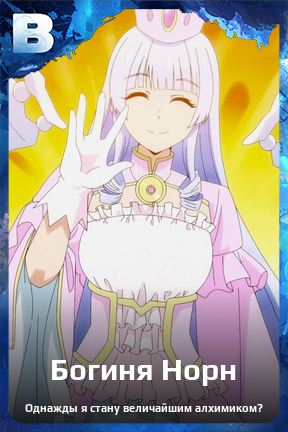 Карточка персонажа Богиня Норн
