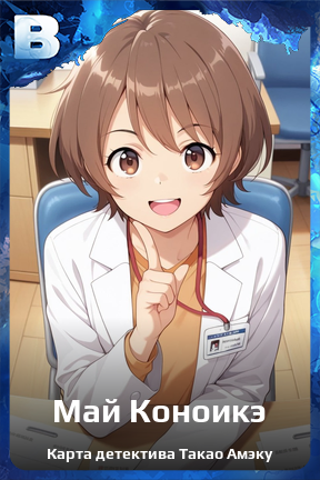 Карточка персонажа Май Коноикэ
