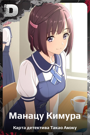 Карточка персонажа Манацу Кимура
