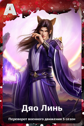 Карточка персонажа Дяо Линь