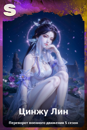 Карточка персонажа Цинжу Лин