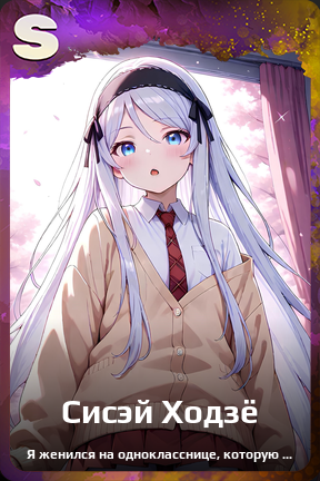 Карточка персонажа Сисэй Ходзё