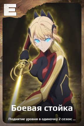 Карточка персонажа Боевая стойка
