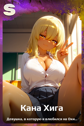 Карточка персонажа Кана Хига