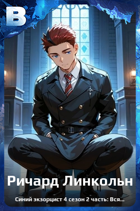 Карточка персонажа Ричард Линкольн