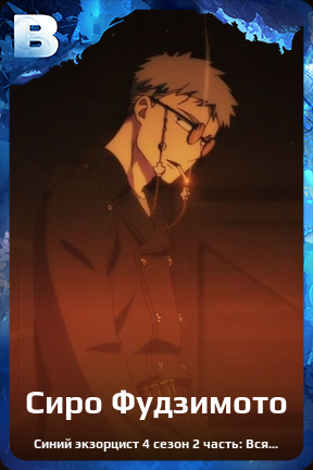 Карточка персонажа Сиро Фудзимото