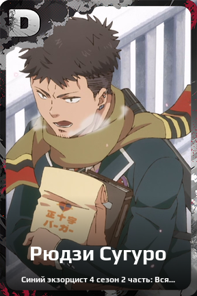 Карточка персонажа Рюдзи Сугуро