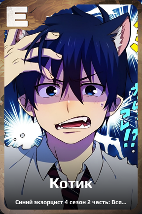 Карточка персонажа Котик