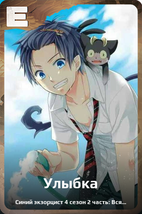 Карточка персонажа Улыбка