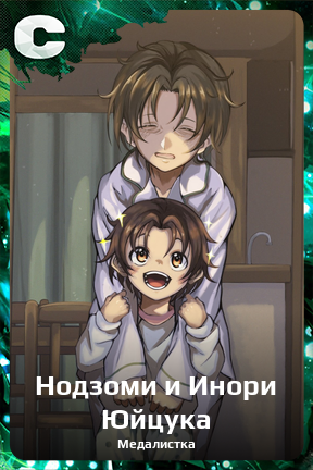 Карточка персонажа Нодзоми и Инори Юйцука