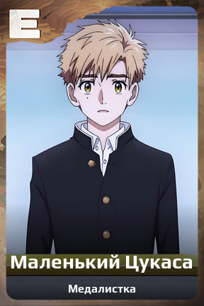 Карточка персонажа Маленький Цукаса