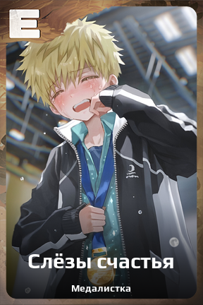 Карточка персонажа Слёзы счастья