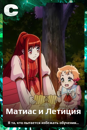 Карточка персонажа Матиас и Летиция