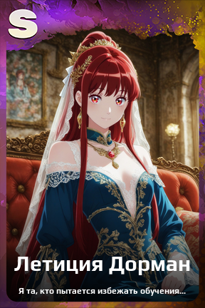 Карточка персонажа Летиция Дорман