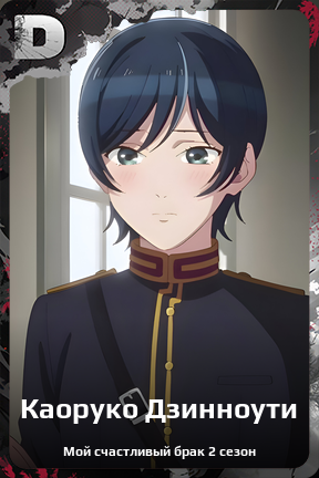 Карточка персонажа Каоруко Дзинноути