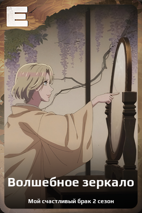 Карточка персонажа Волшебное зеркало