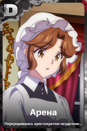 Карточка персонажа Арена