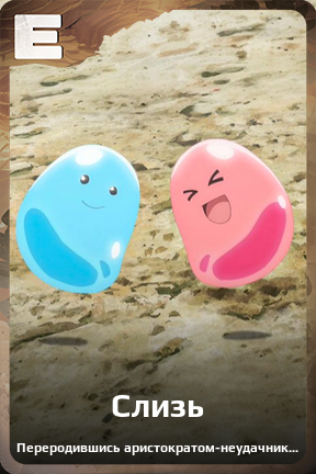 Карточка персонажа Слизь