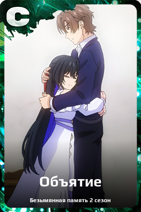 Карточка персонажа Объятие