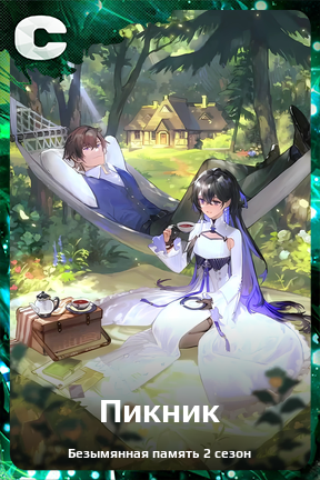 Карточка персонажа Пикник