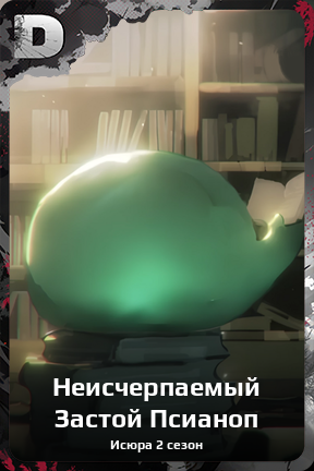 Карточка персонажа Неисчерпаемый Застой Псианоп