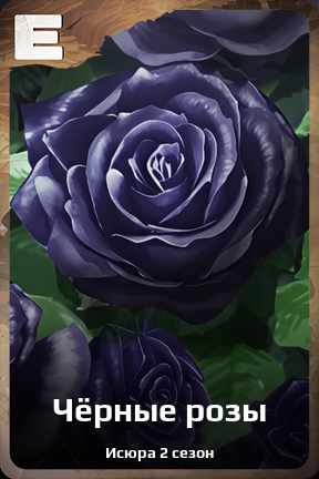 Карточка персонажа Чёрные розы