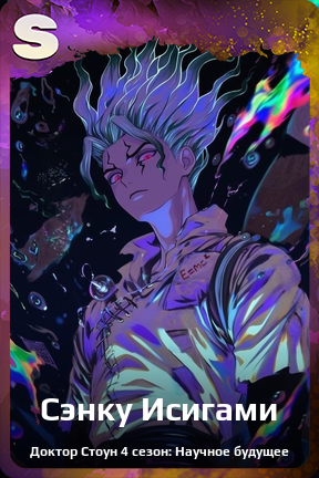 Карточка персонажа Сэнку Исигами
