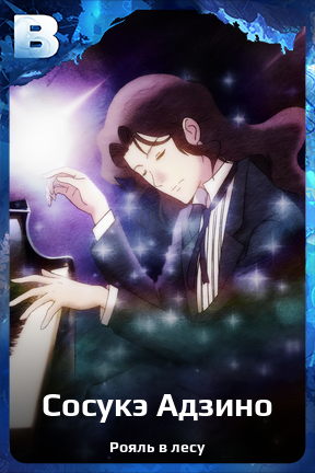 Карточка персонажа Сосукэ Адзино