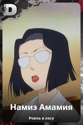 Карточка персонажа Намиэ Амамия